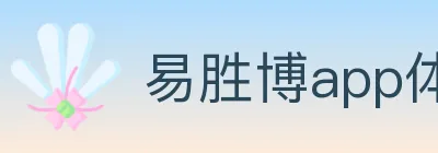 易胜博app体育 logo